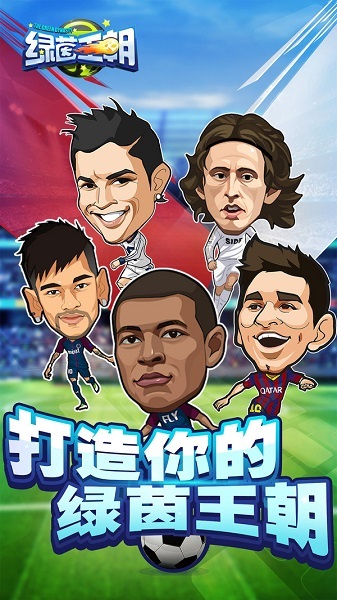 绿茵王朝游戏正版图3