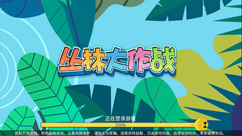 丛林大作战直装游戏版(3)
