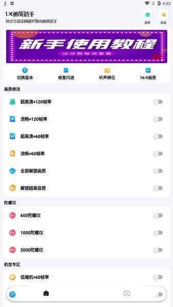 LX画质助手120帧加极清画质手机免费版图2