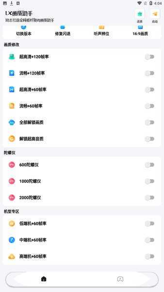 LX画质助手120帧加极清画质手机免费版图4