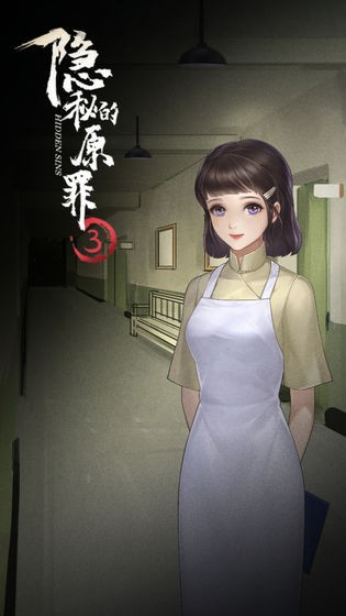 隐秘的原罪3游戏纯净版图3