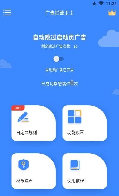 广告拦截卫士安卓版图3