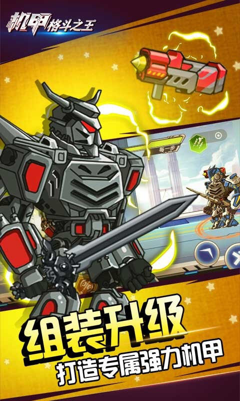 机甲格斗之王最新版图1