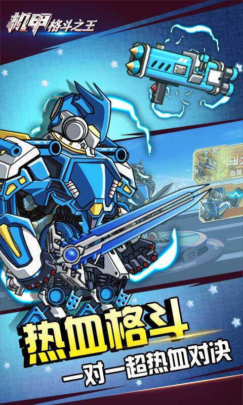 机甲格斗之王最新版图2