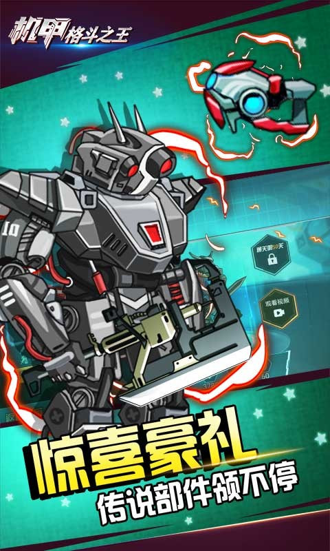 机甲格斗之王最新版图3