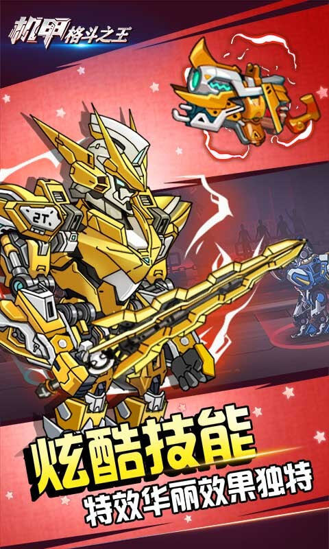 机甲格斗之王最新版图4