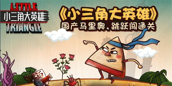 小三角大英雄游戏绿色版图2