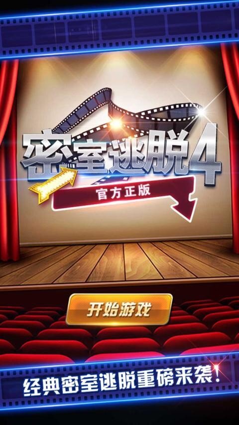 密室逃脱4正版图1