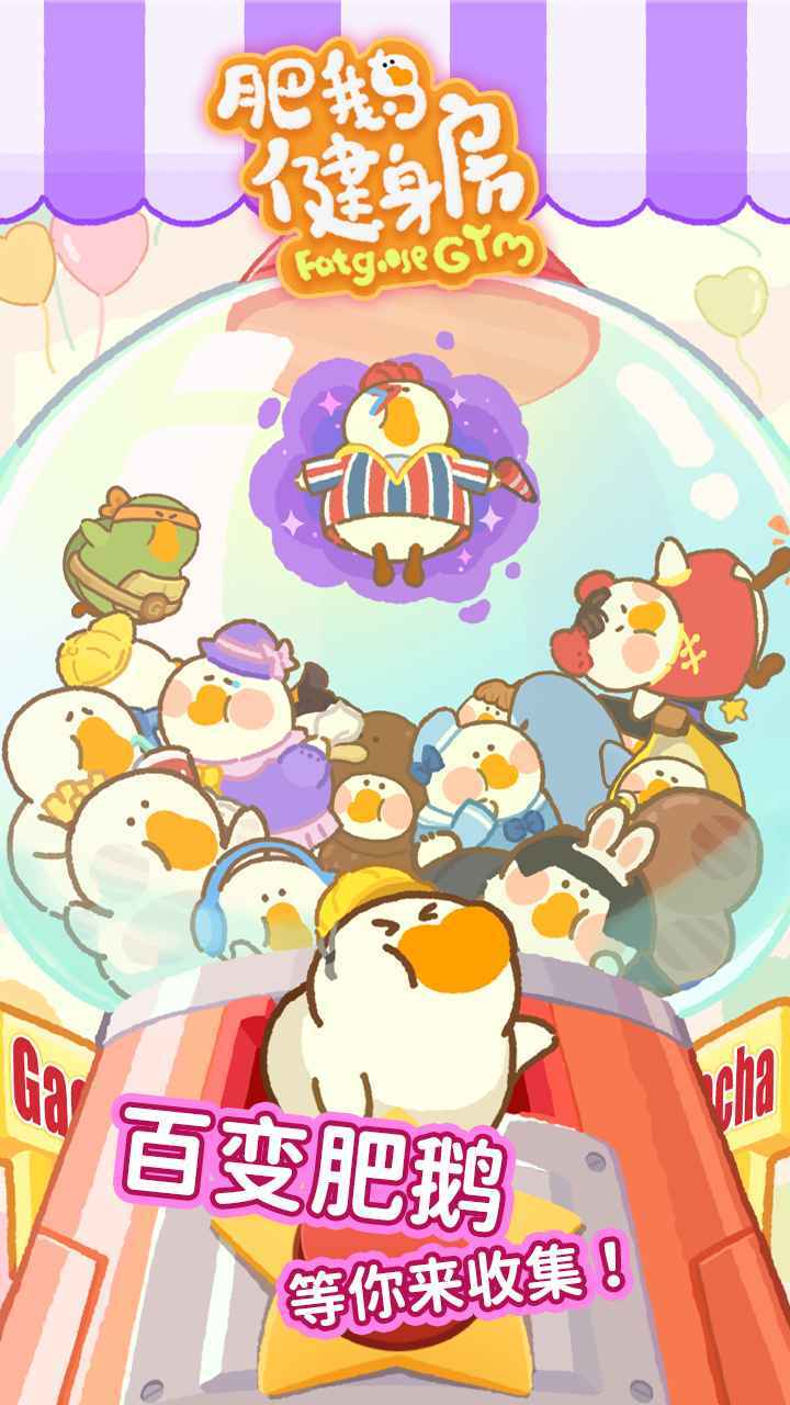 肥鹅健身房手游版图2