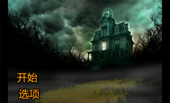恐怖庄园的秘密游戏完整版图1