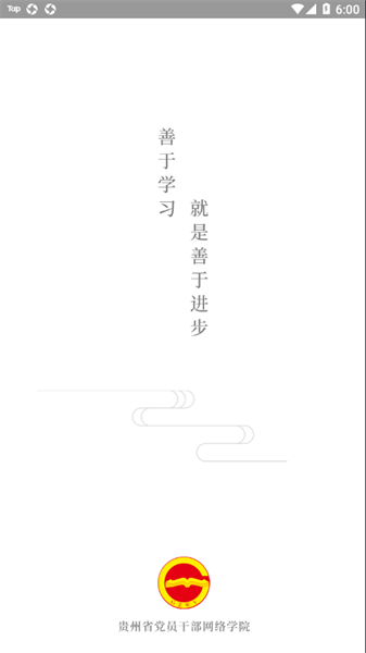 贵州网院手机版图1