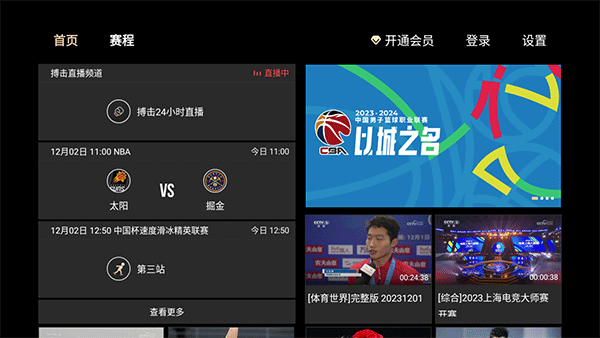 央视体育VIP电视版图2
