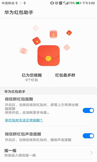 华为红包助手新版图2