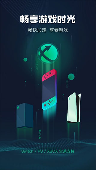 迅游主机加速器免费版图1