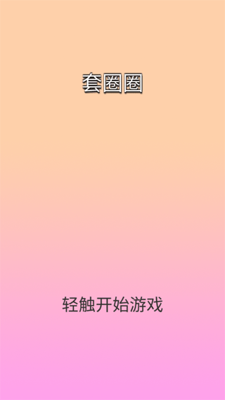 套圈圈官方版图1
