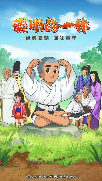 聪明的一休解谜直装游戏版图1