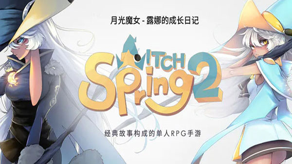 魔女之泉2游戏完整版(2)