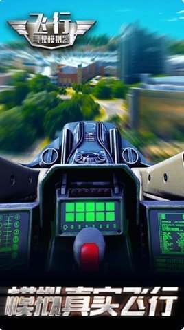 飞行驾驶模拟器手游直装版图1