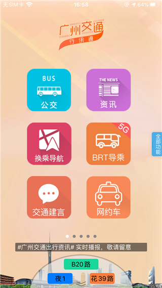 广州交通行讯通安卓免费版图1