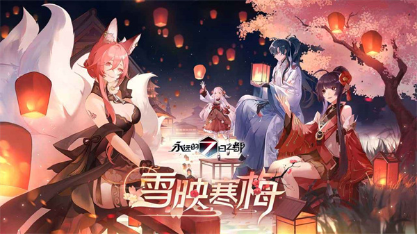 永远的7日之都官方正版(1)