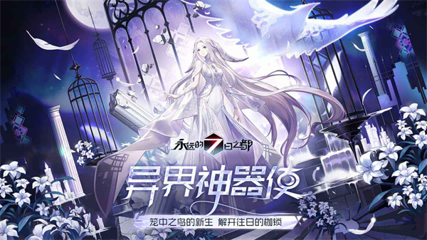 永远的7日之都官方正版(2)
