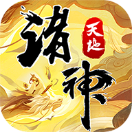 天地诸神游戏官方最新版