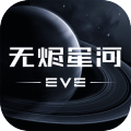 星战前夜无烬星河手机版