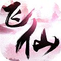 六界飞仙原版