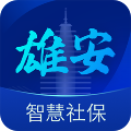 雄安智慧社保app官方版V1.0.57