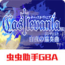 恶魔城白夜协奏曲直装游戏版