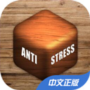 解压神器2026(减压Antistress)游戏最新版