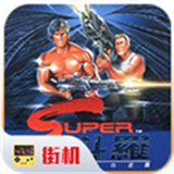 魂斗罗免费原版