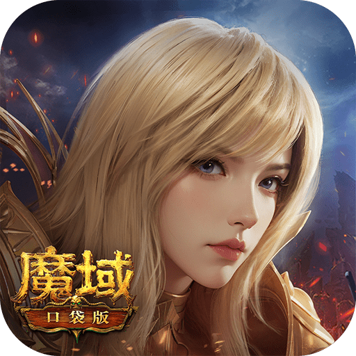 99魔域口袋版