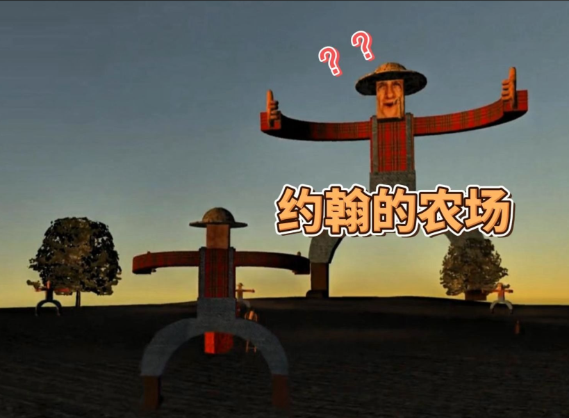 约翰的农场秘密
