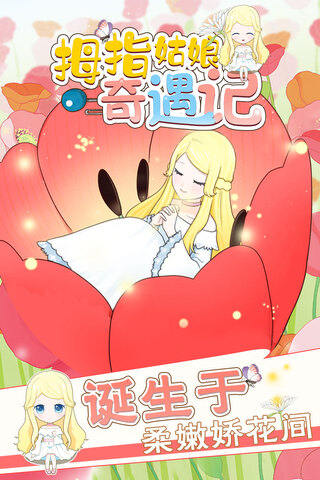 拇指姑娘奇遇记(1)