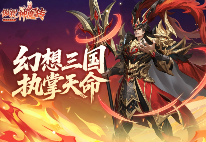 傲视神魔传