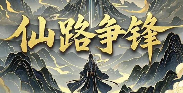 仙路争锋手游下载-仙路争锋官网版正版-仙路争锋版本大全