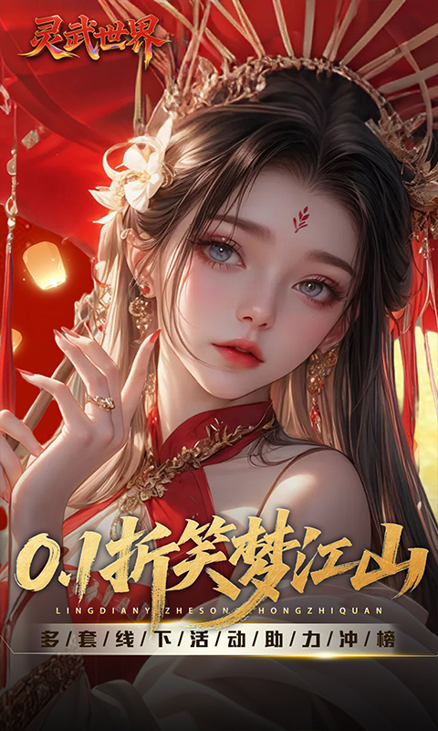 灵武世界0.1折(1)