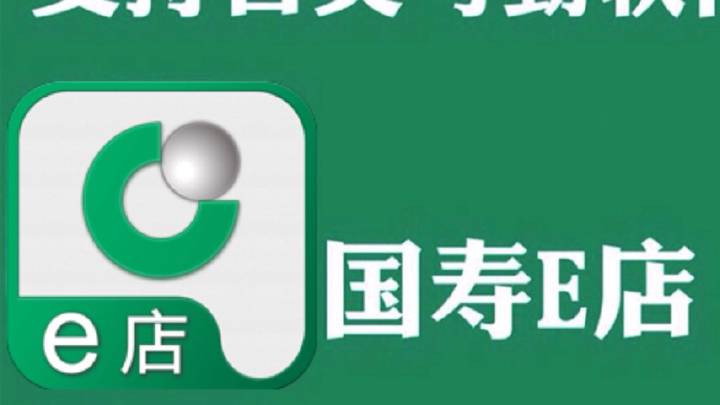 国寿e店
