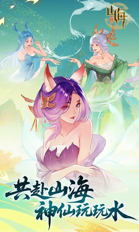 守卫山海官网版图1
