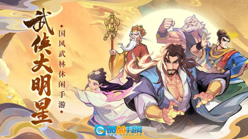 武侠大明星mod菜单版图1