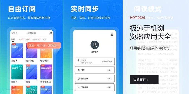 极速手机浏览器应用大全