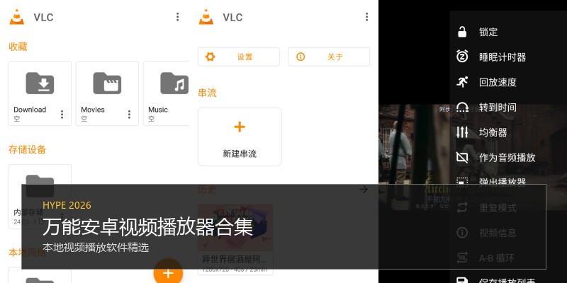 万能安卓视频播放器合集