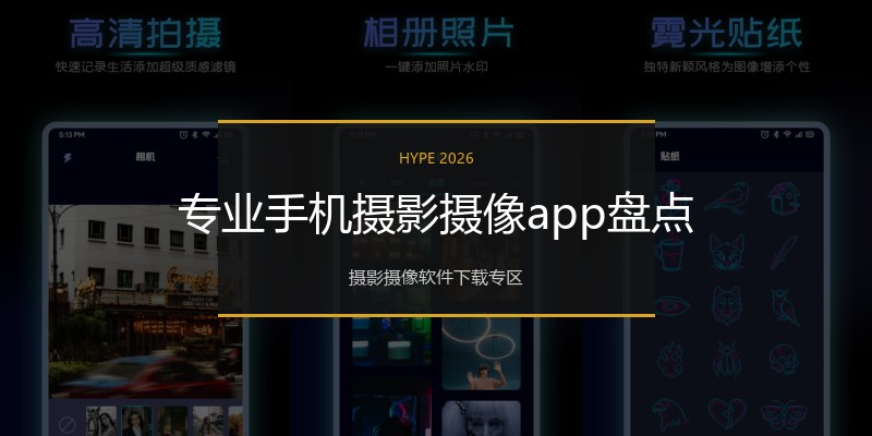 专业手机摄影摄像app盘点