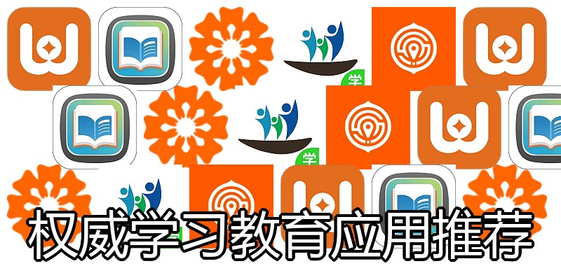 权威学习教育应用推荐