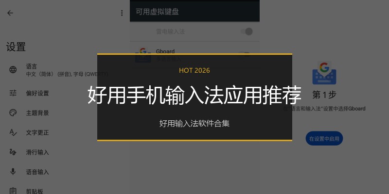 好用手机输入法应用推荐