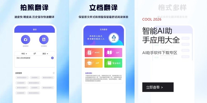 智能AI助手应用大全