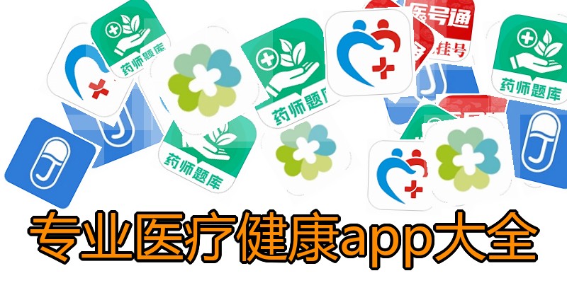 专业医疗健康app大全