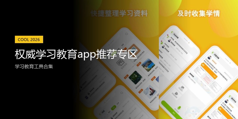 权威学习教育app推荐专区