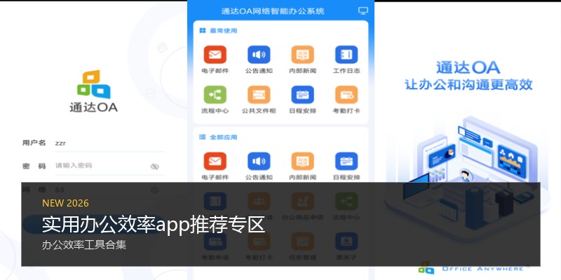 实用办公效率app推荐专区